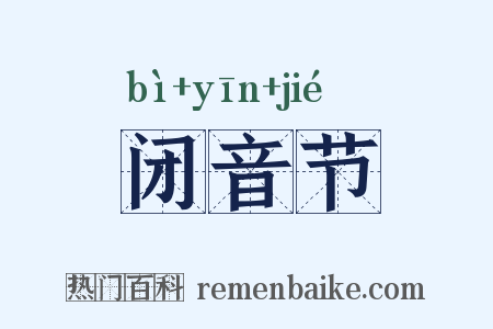 闭音节是什么意思的图片